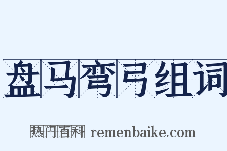 盘马弯弓组词是什么意思的图片